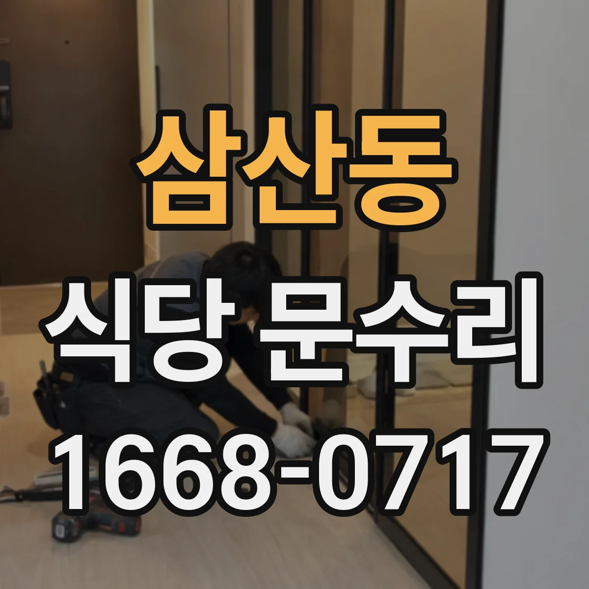 삼산동 식당 문수리