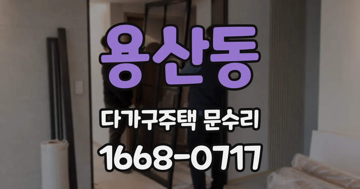 용산동 다가구주택 문수리