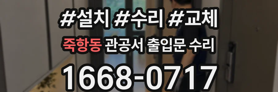 죽항동 관공서 출입문 수리
