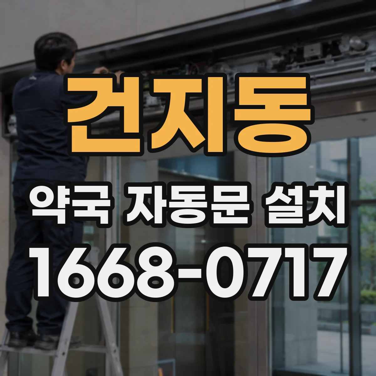 건지동 약국 자동문 설치