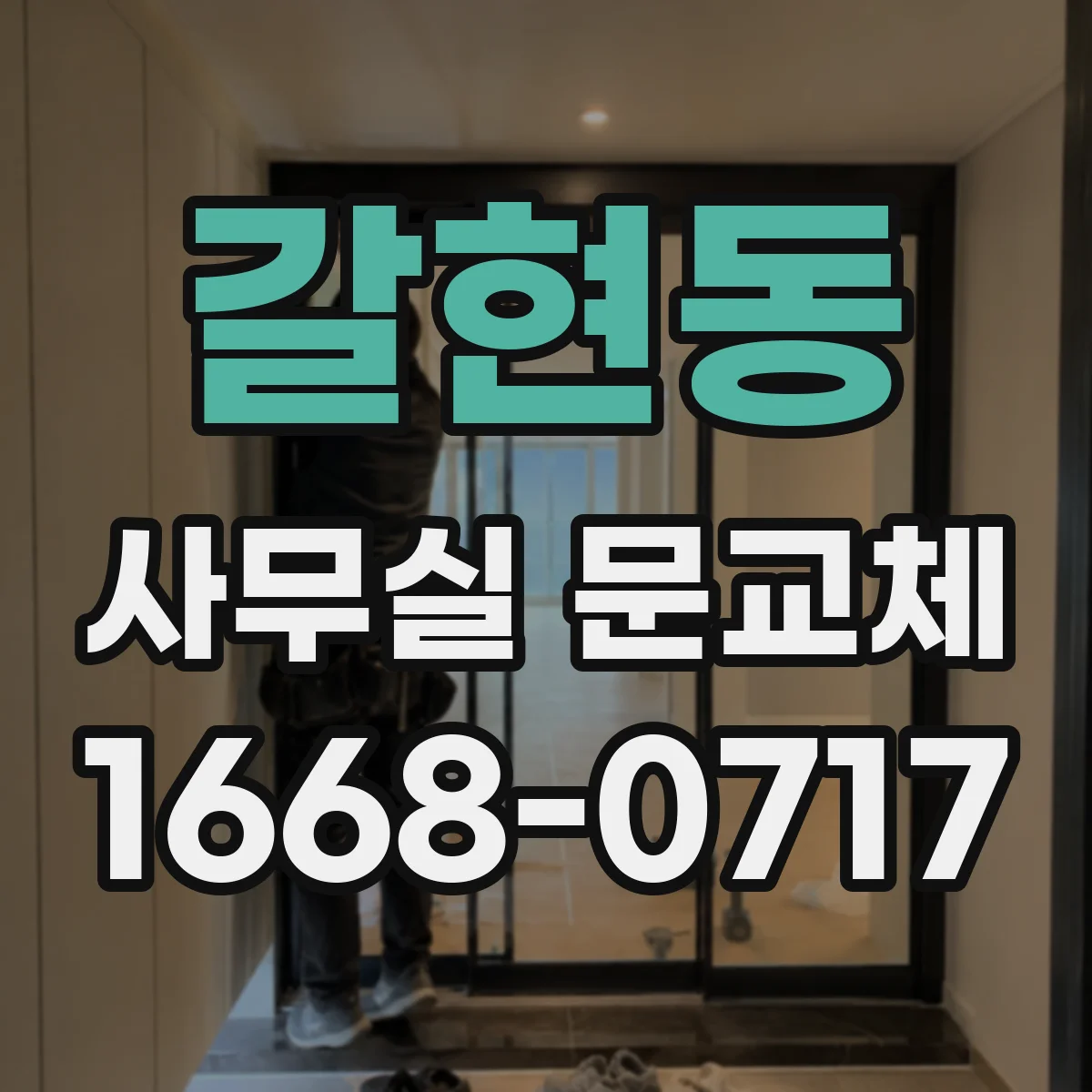 갈현동 사무실 문교체