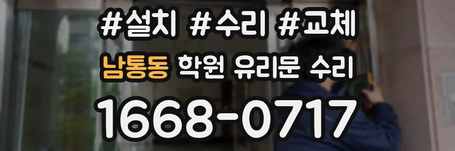 남통동 학원 유리문 수리