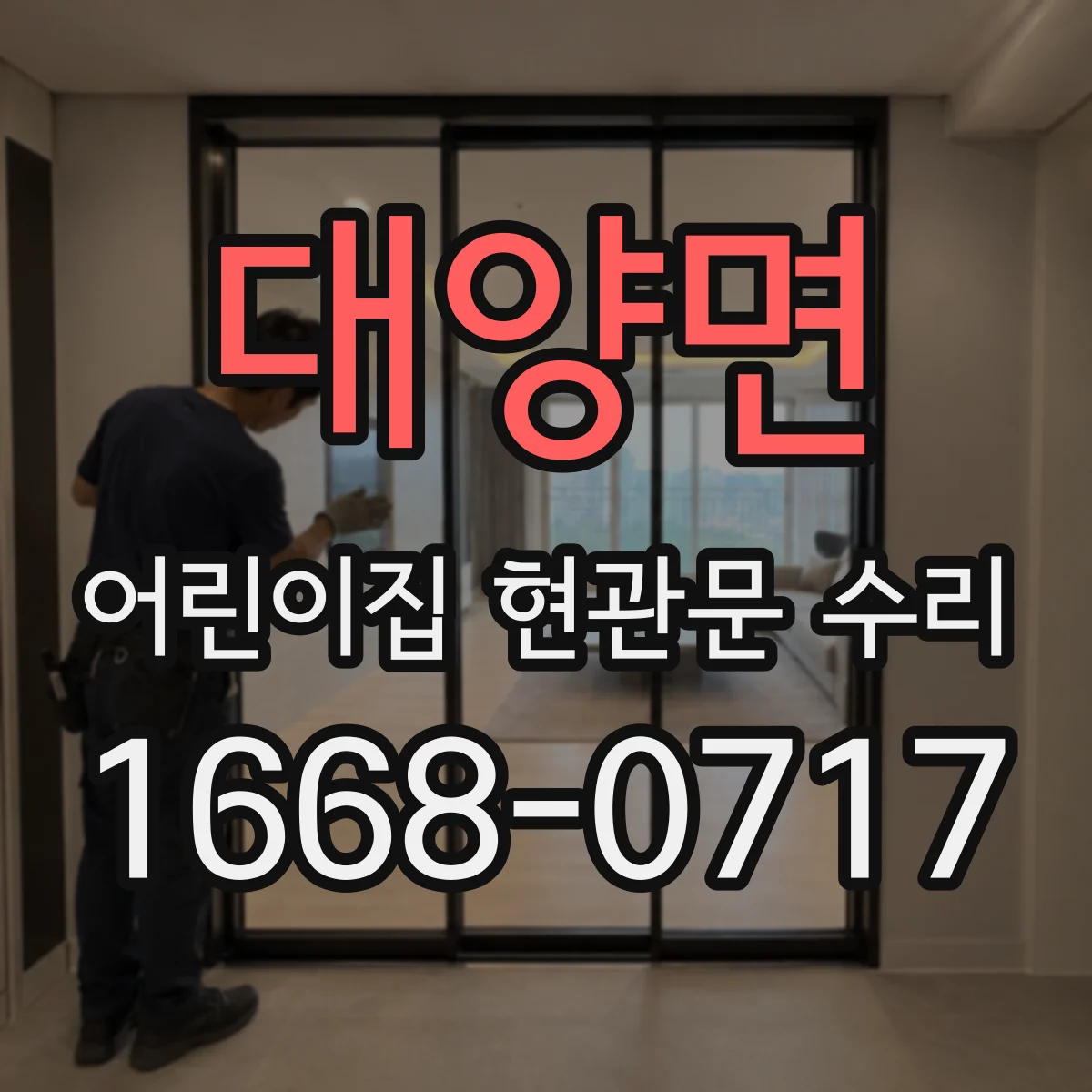 대양면 어린이집 현관문 수리