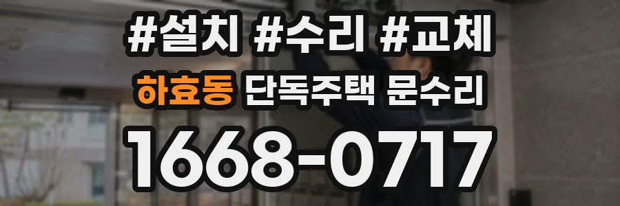 하효동 단독주택 문수리
