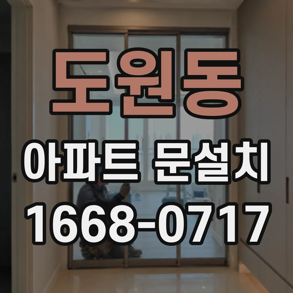 도원동 아파트 문설치