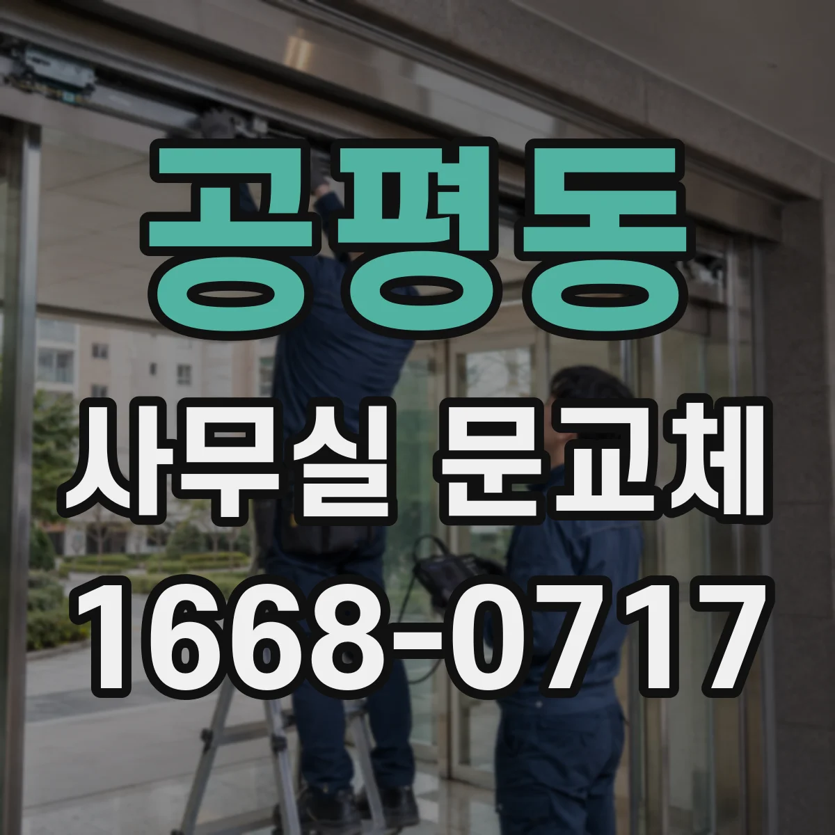 공평동 사무실 문교체 경첩 자리 호환 시공으로 공사 시간 줄이기