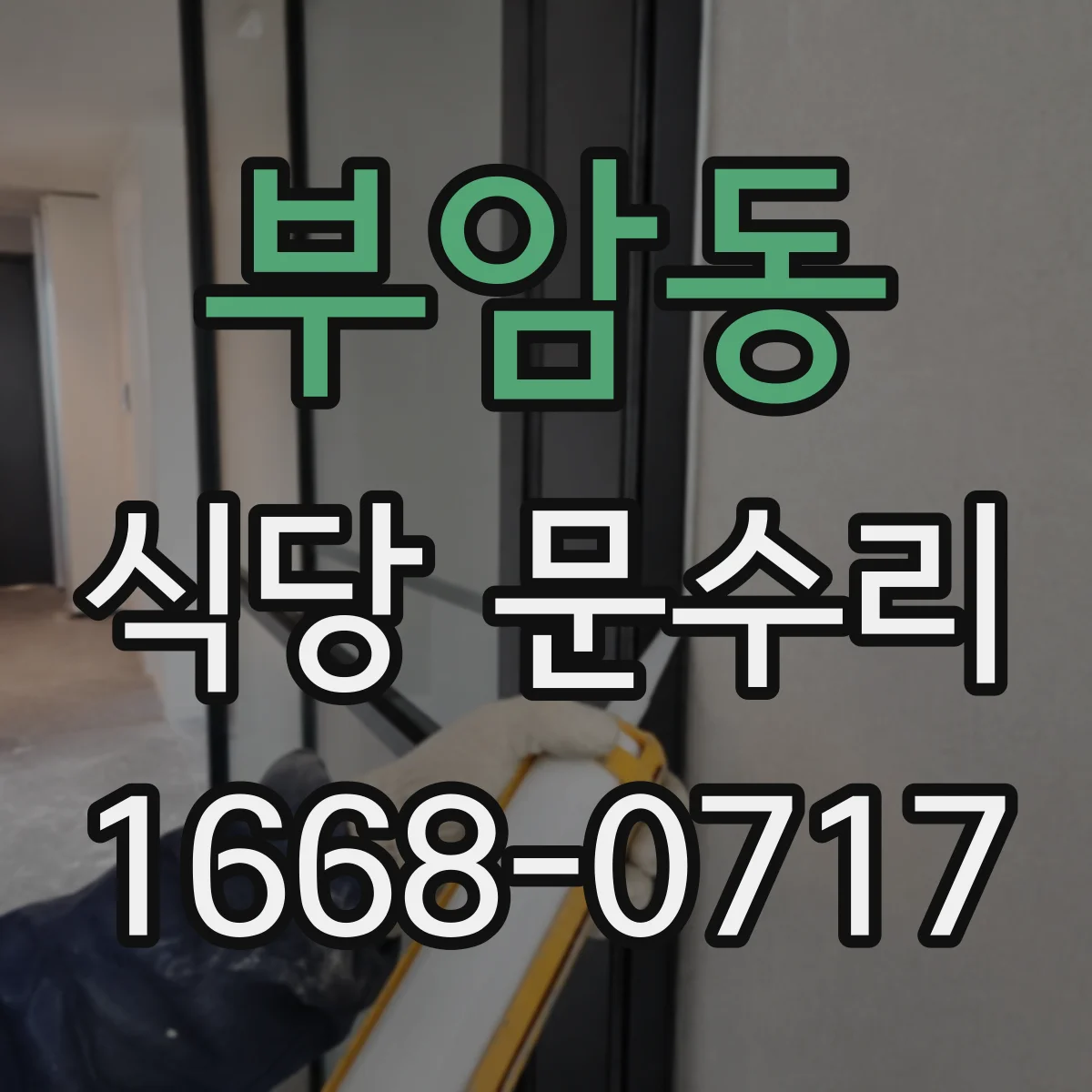 부암동 식당 문수리