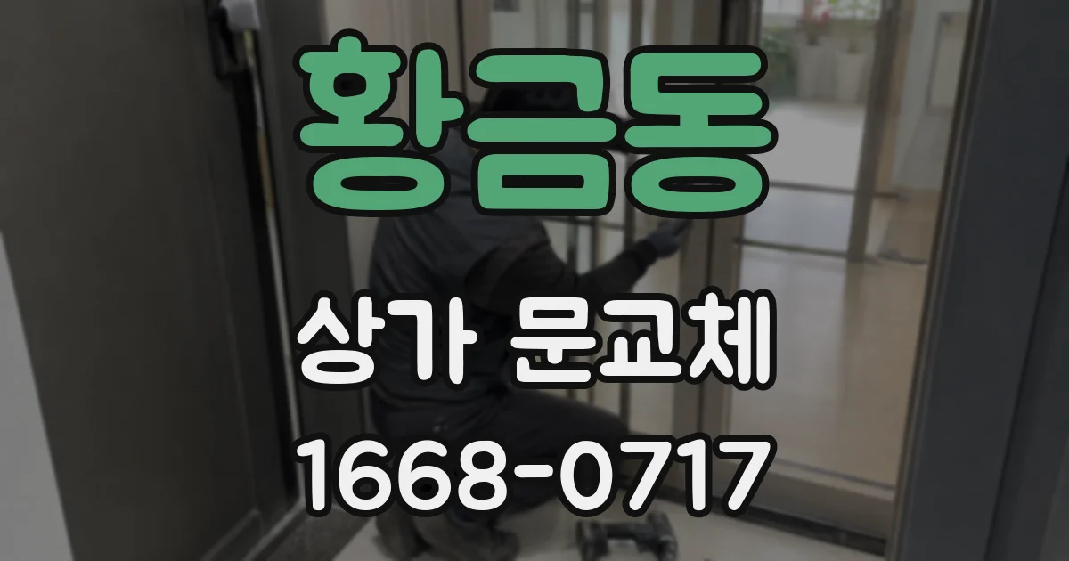 황금동 상가 문교체