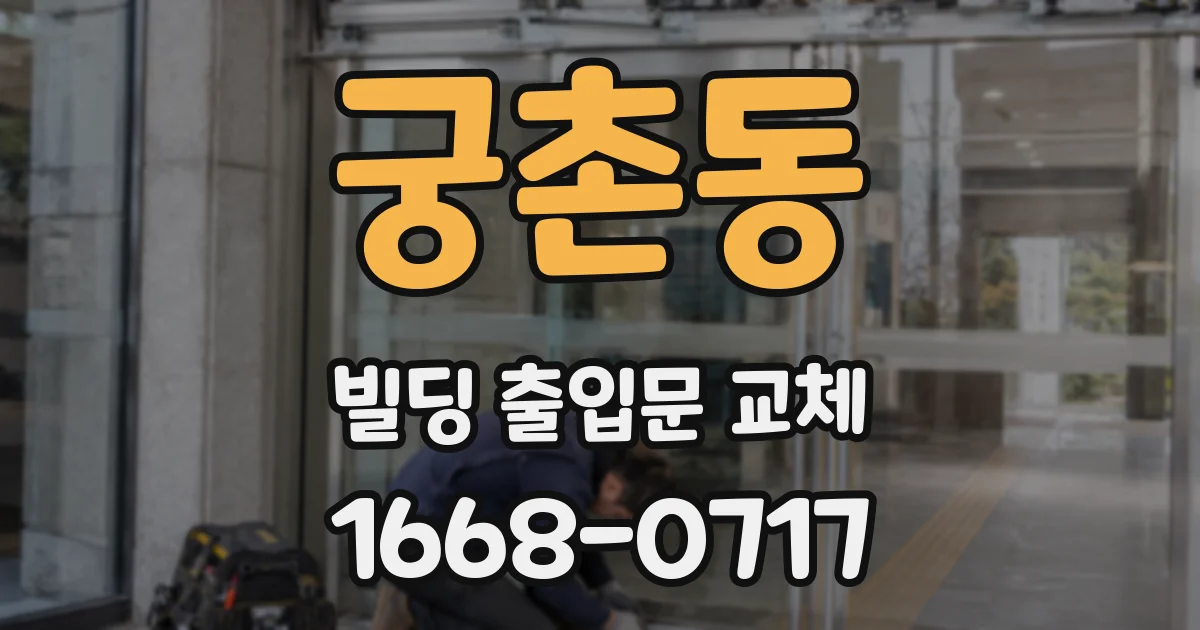 궁촌동 빌딩 출입문 교체