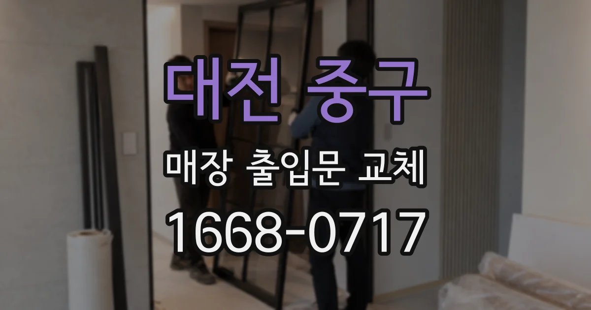 대전 중구 매장 출입문 교체