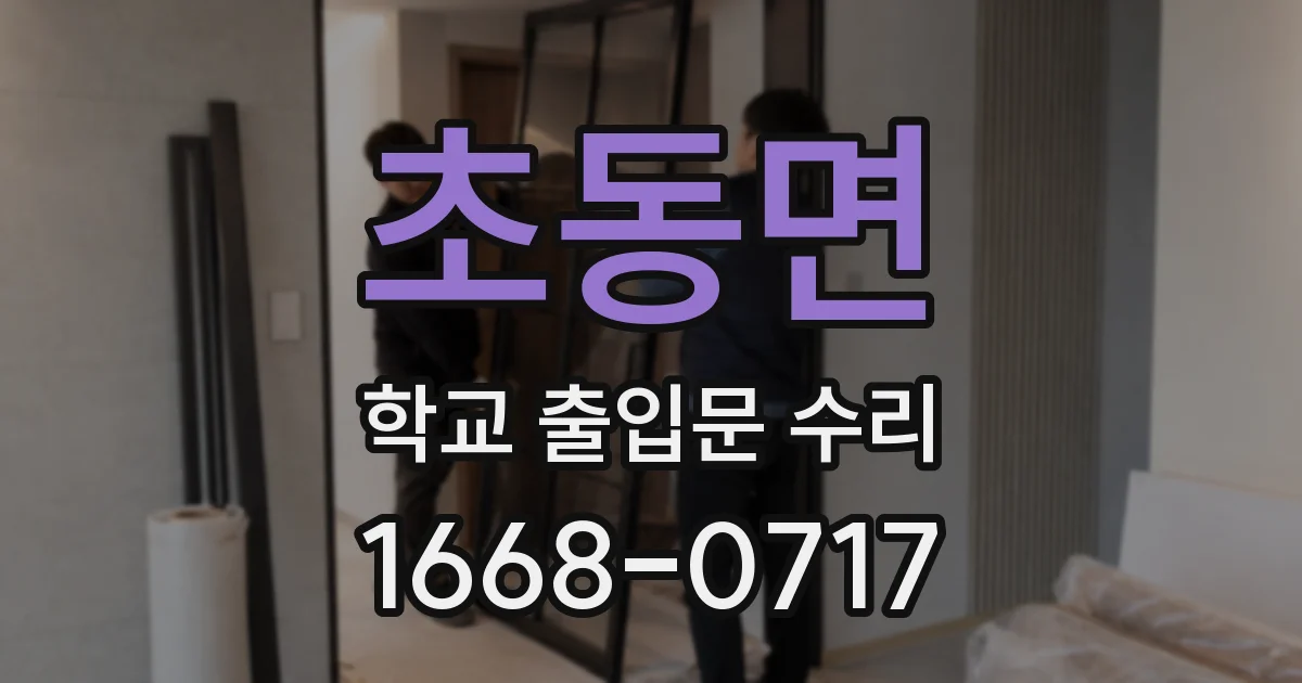 초동면 학교 출입문 수리