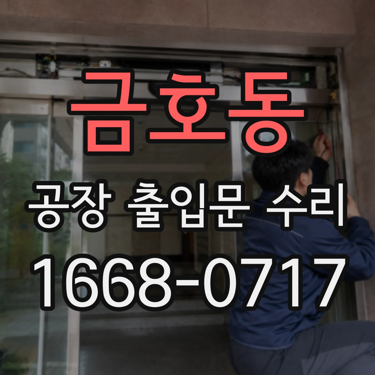 금호동 공장 출입문 수리