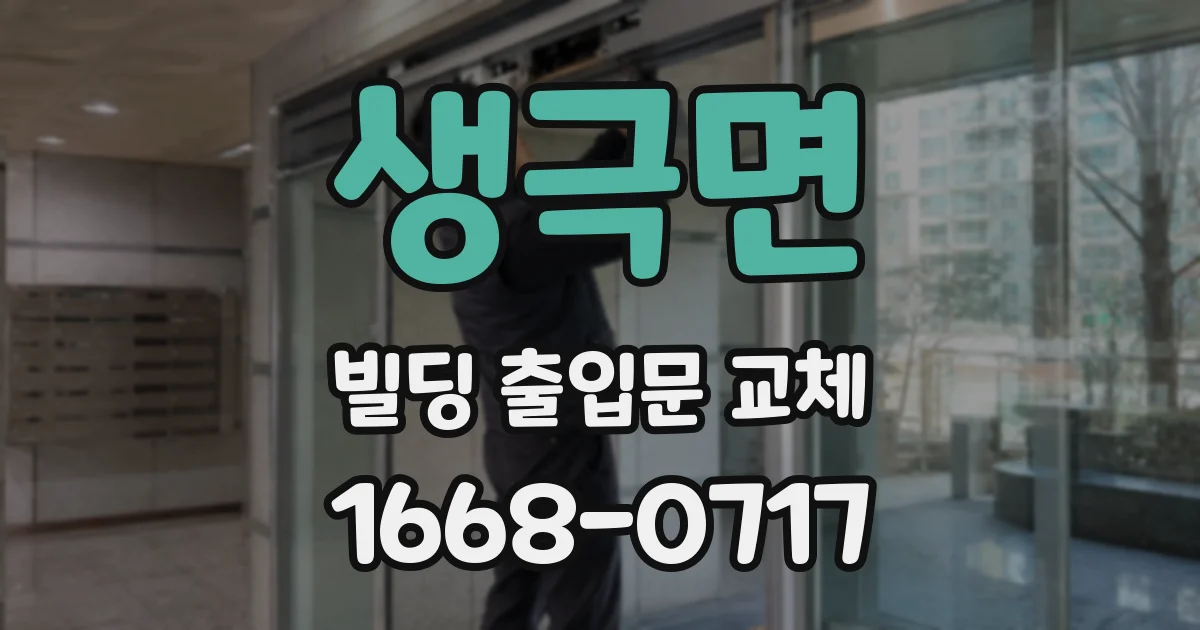 생극면 빌딩 출입문 교체