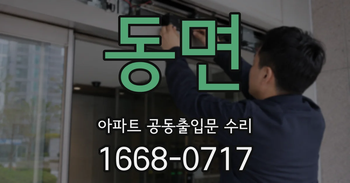 동면 아파트 공동출입문 수리