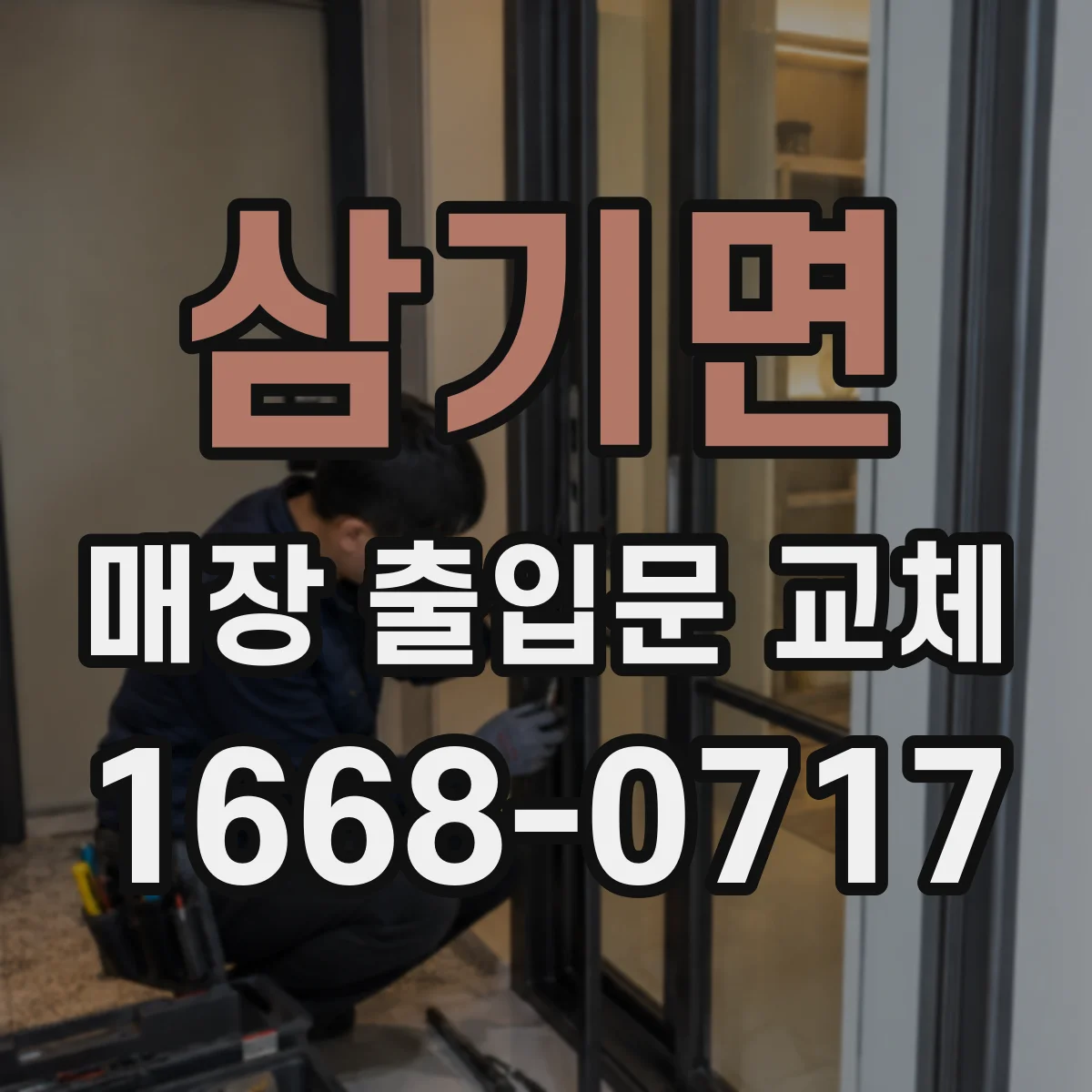 삼기면 매장 출입문 교체