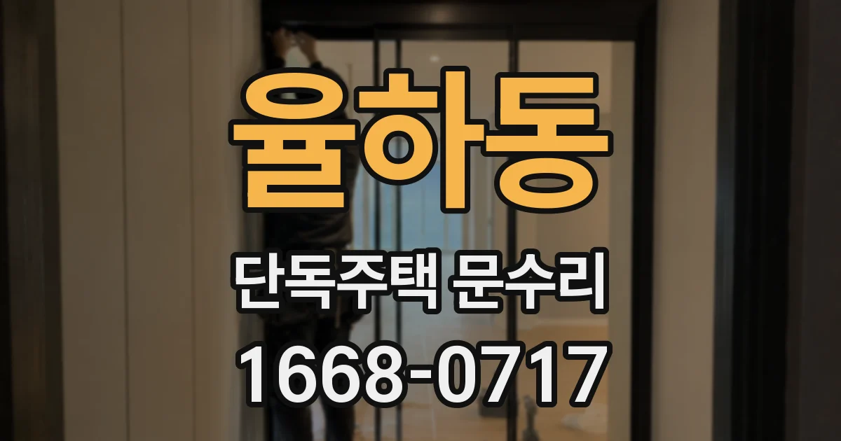 율하동 단독주택 문수리
