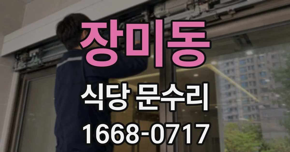 장미동 식당 문수리