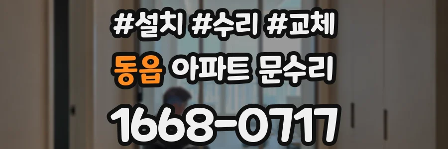 동읍 아파트 문수리