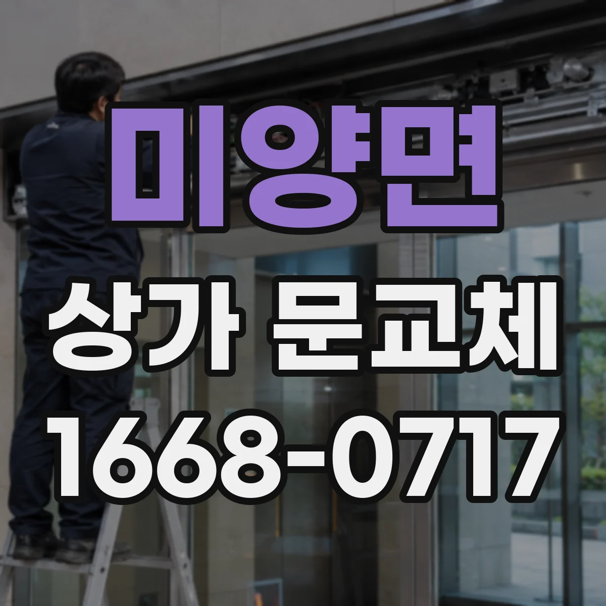 미양면 상가 문교체
