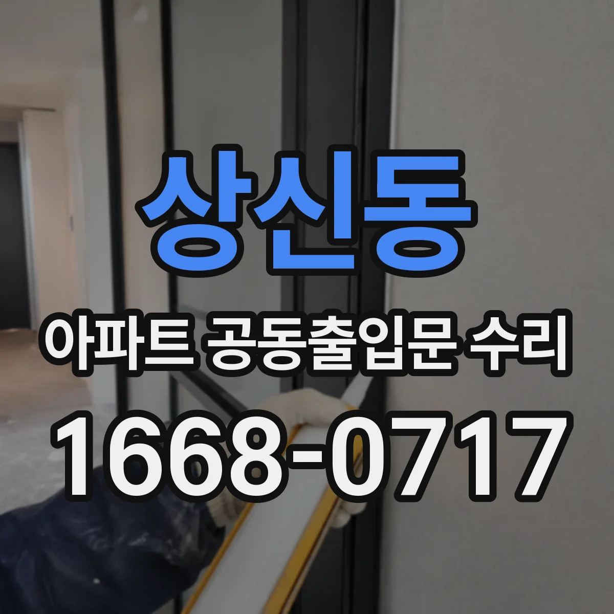 상신동 아파트 공동출입문 수리
