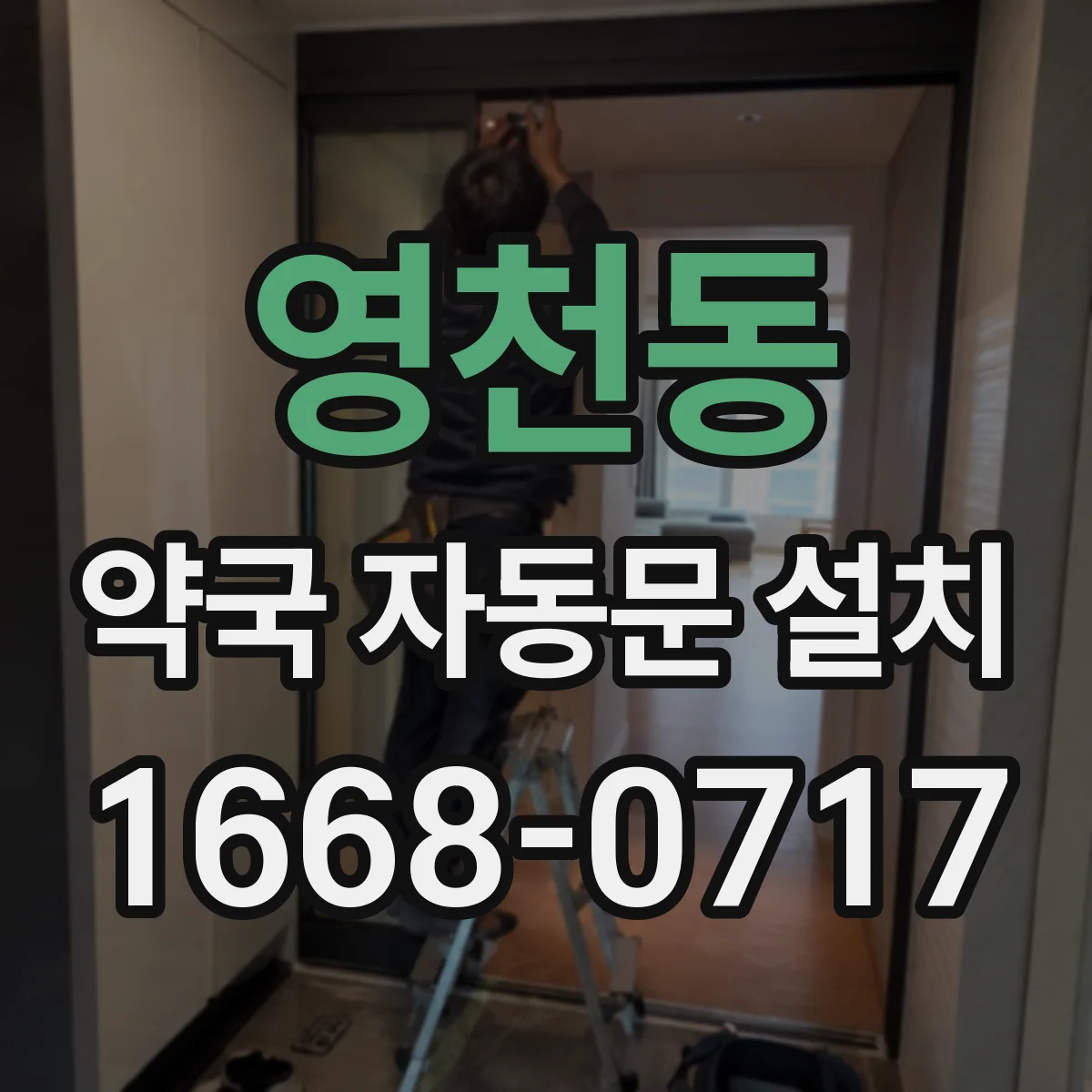 영천동 약국 자동문 설치