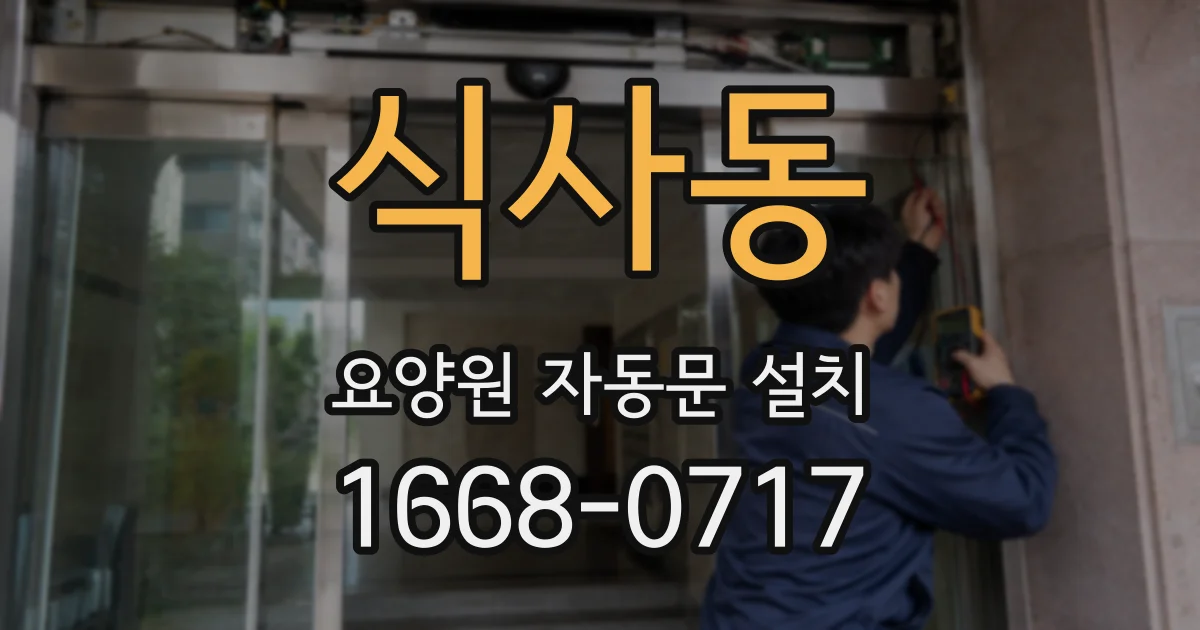 식사동 요양원 자동문 설치