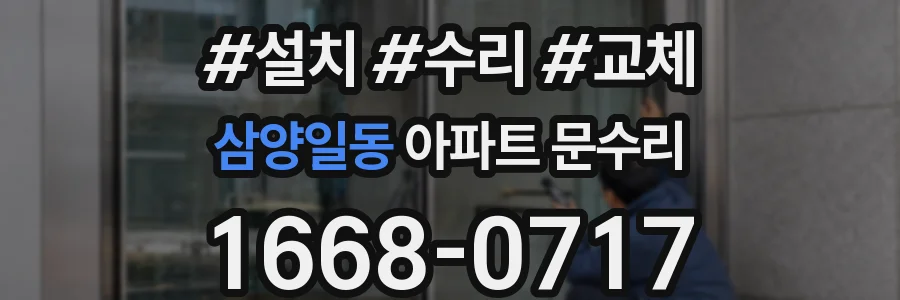 삼양일동 아파트 문수리