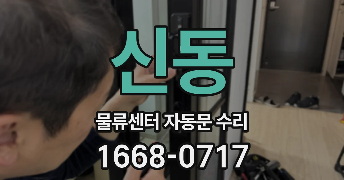 신동 물류센터 자동문 수리