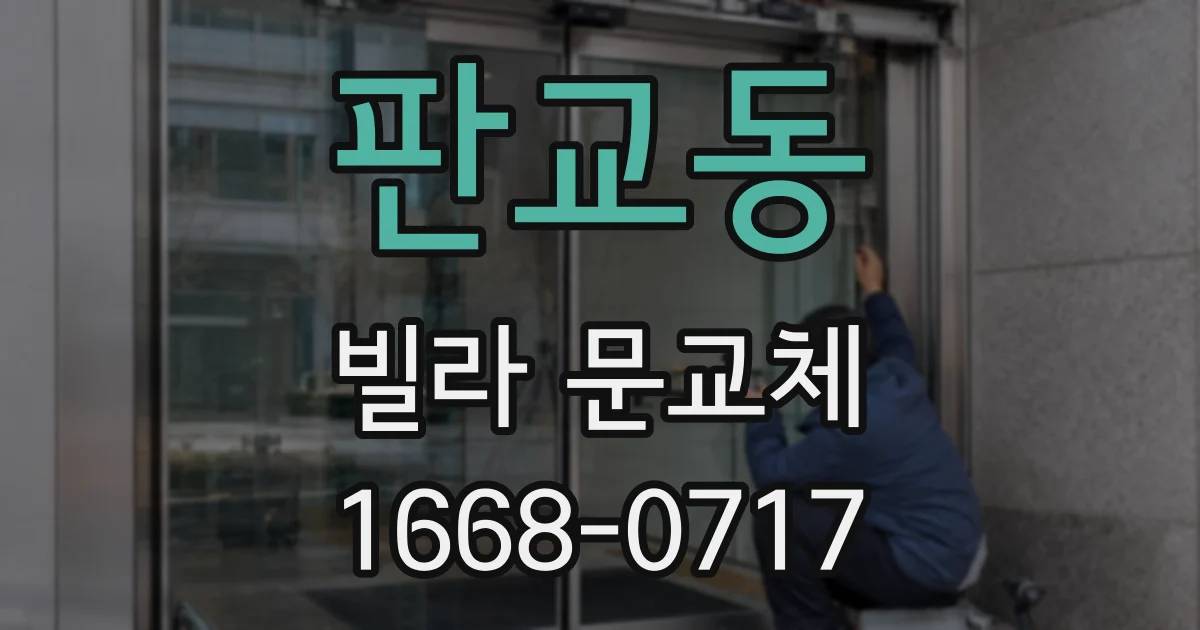 판교동 빌라 문교체