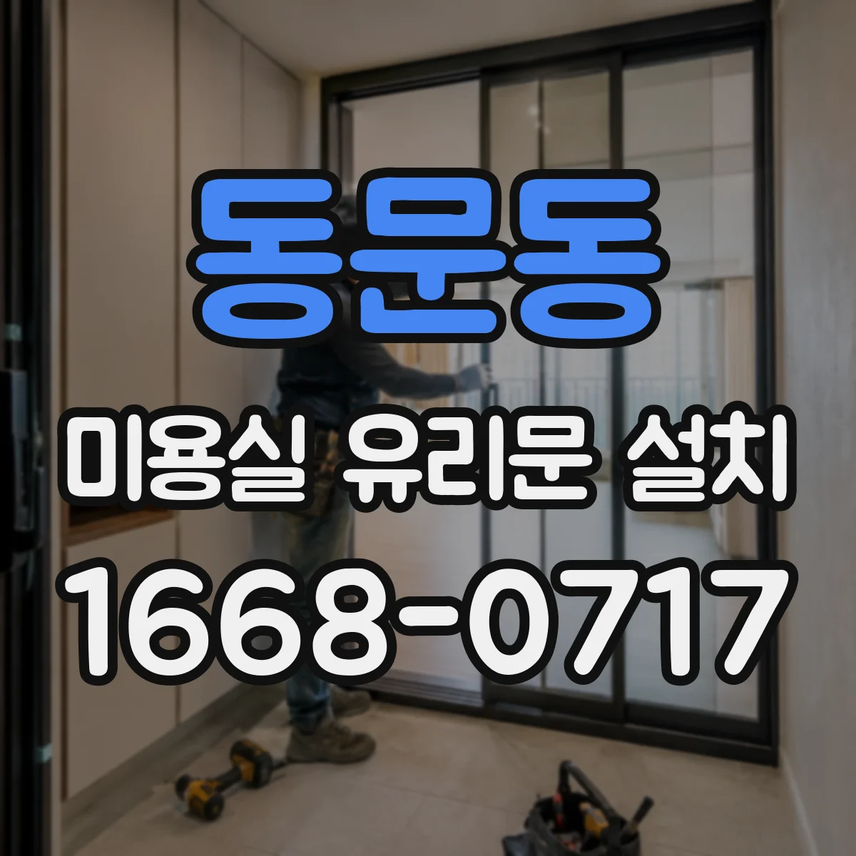 동문동 미용실 유리문 설치