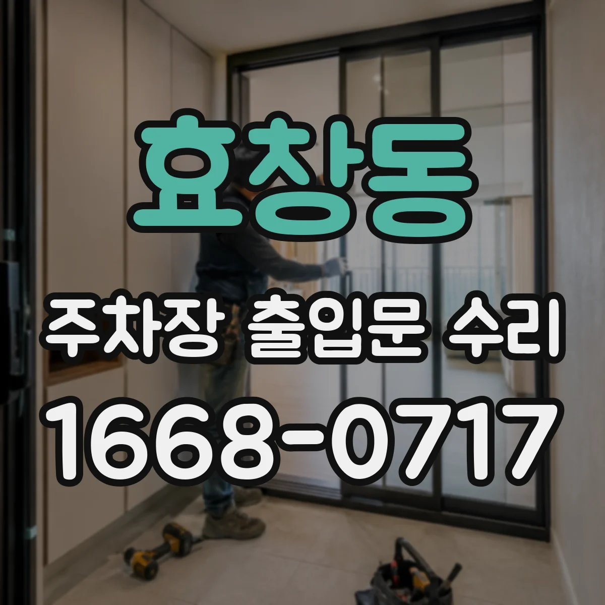 효창동 주차장 출입문 수리