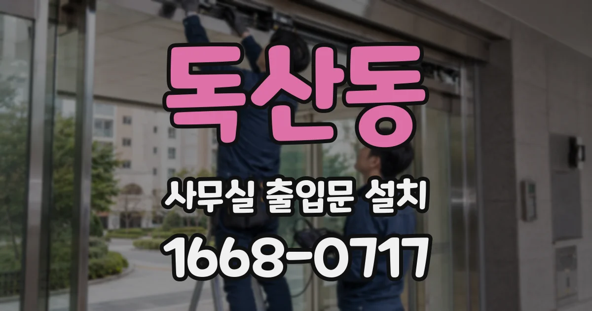 독산동 사무실 출입문 설치