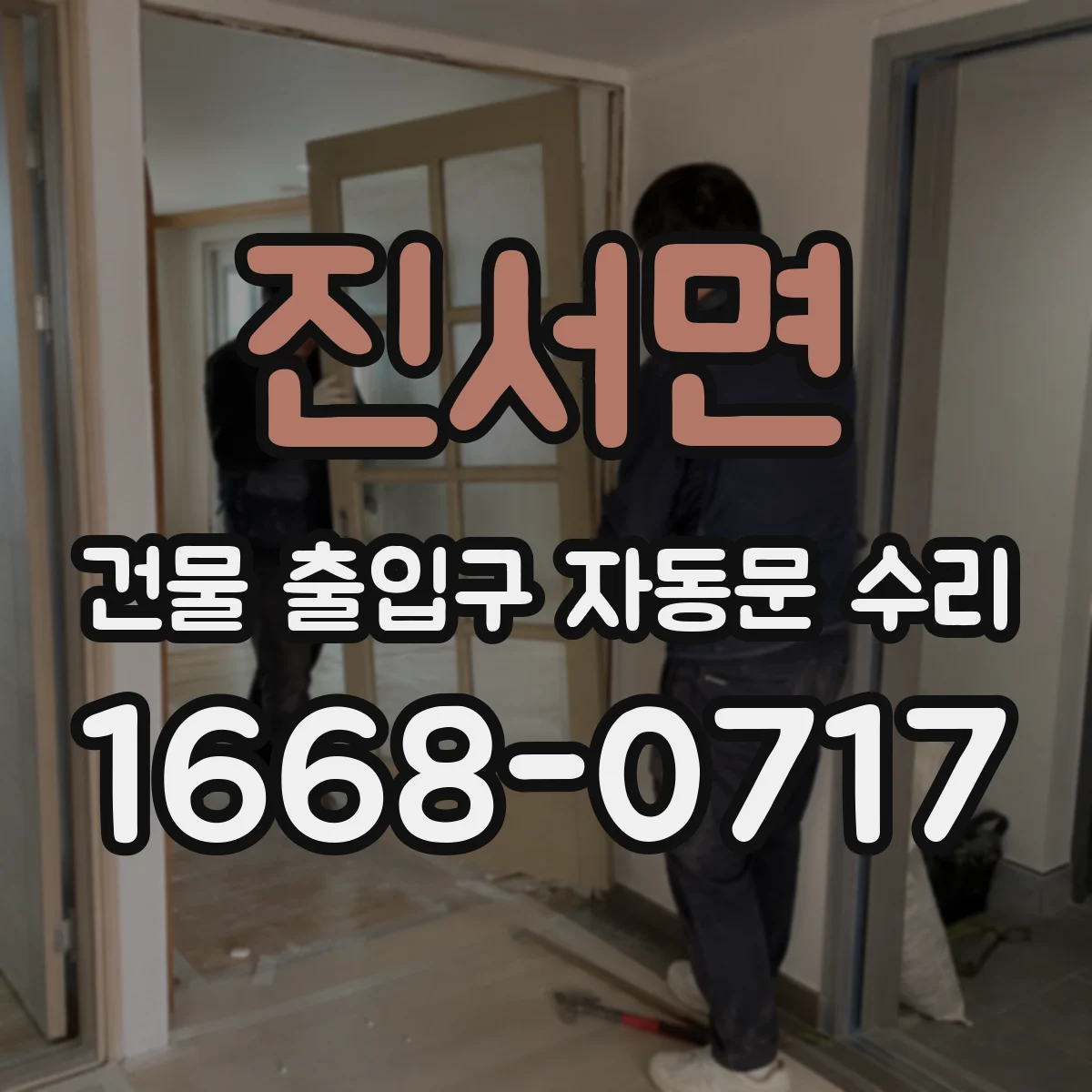 진서면 건물 출입구 자동문 수리