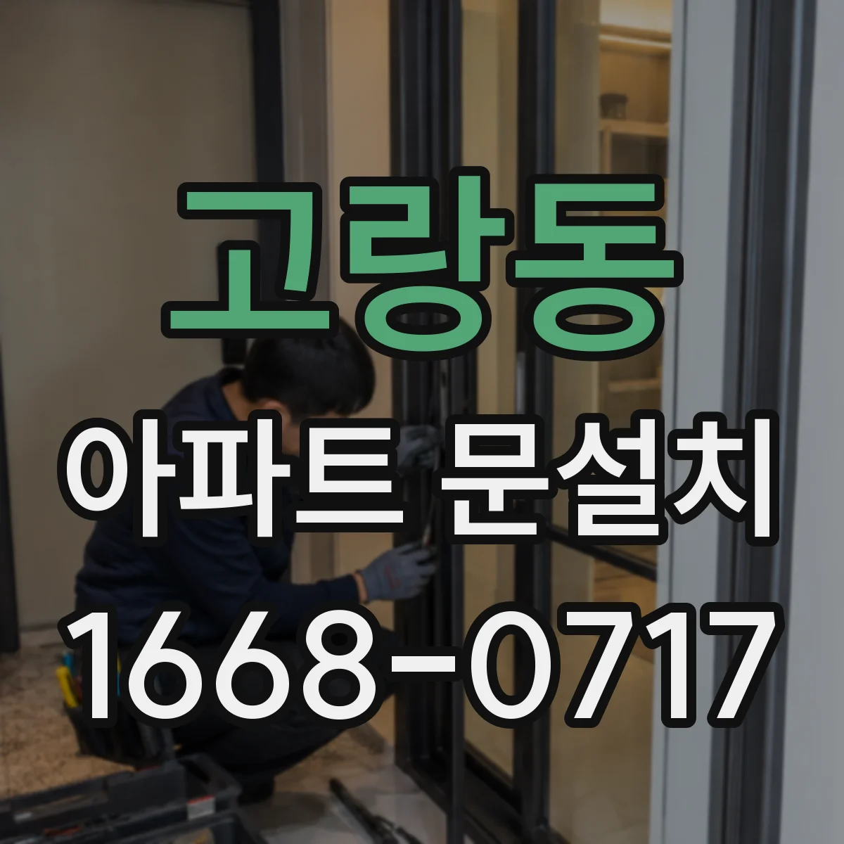 고랑동 아파트 문설치