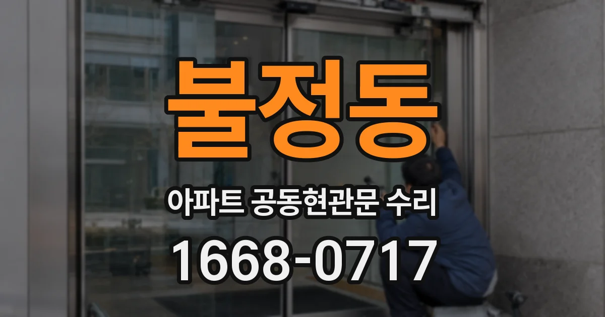 불정동 아파트 공동현관문 수리