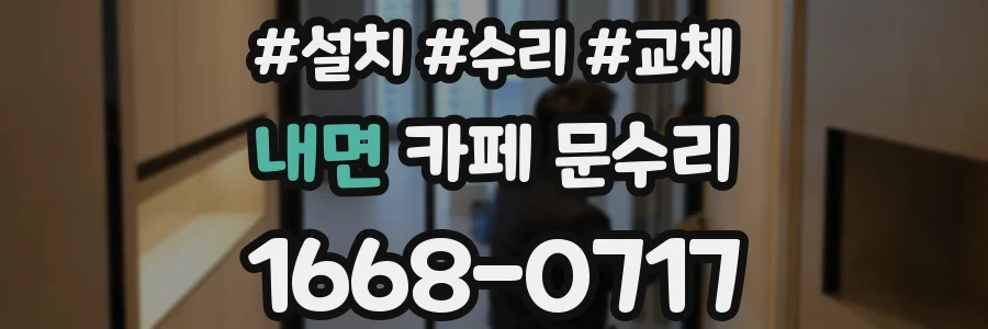 내면 카페 문수리