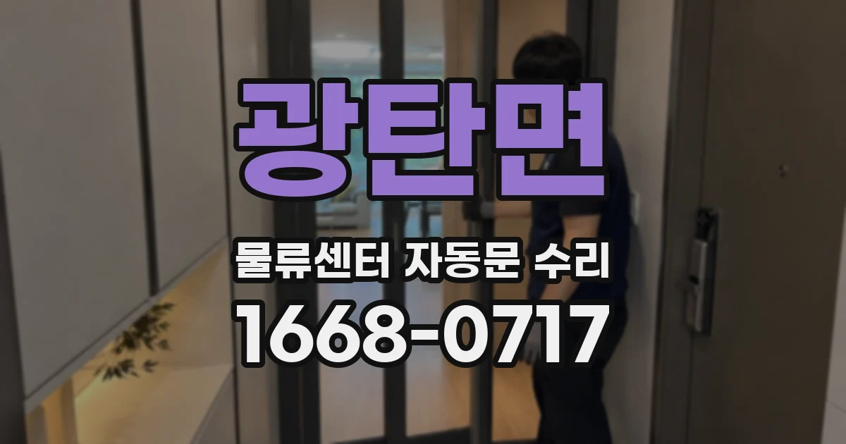 광탄면 물류센터 자동문 수리