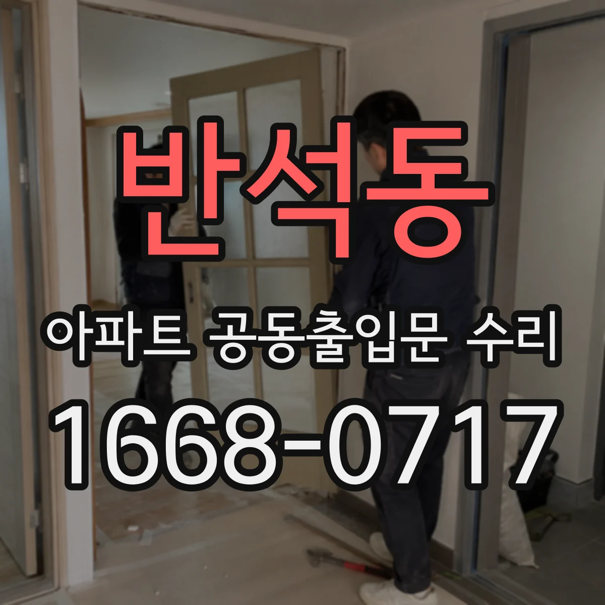 반석동 아파트 공동출입문 수리