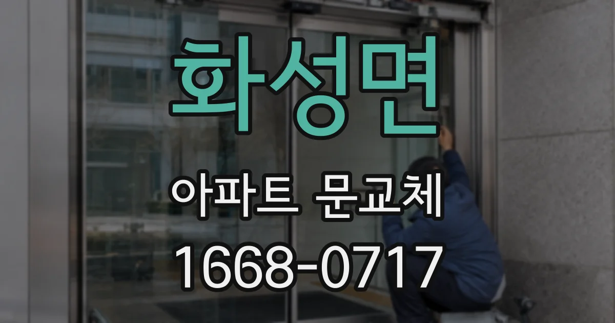 화성면 아파트 문교체