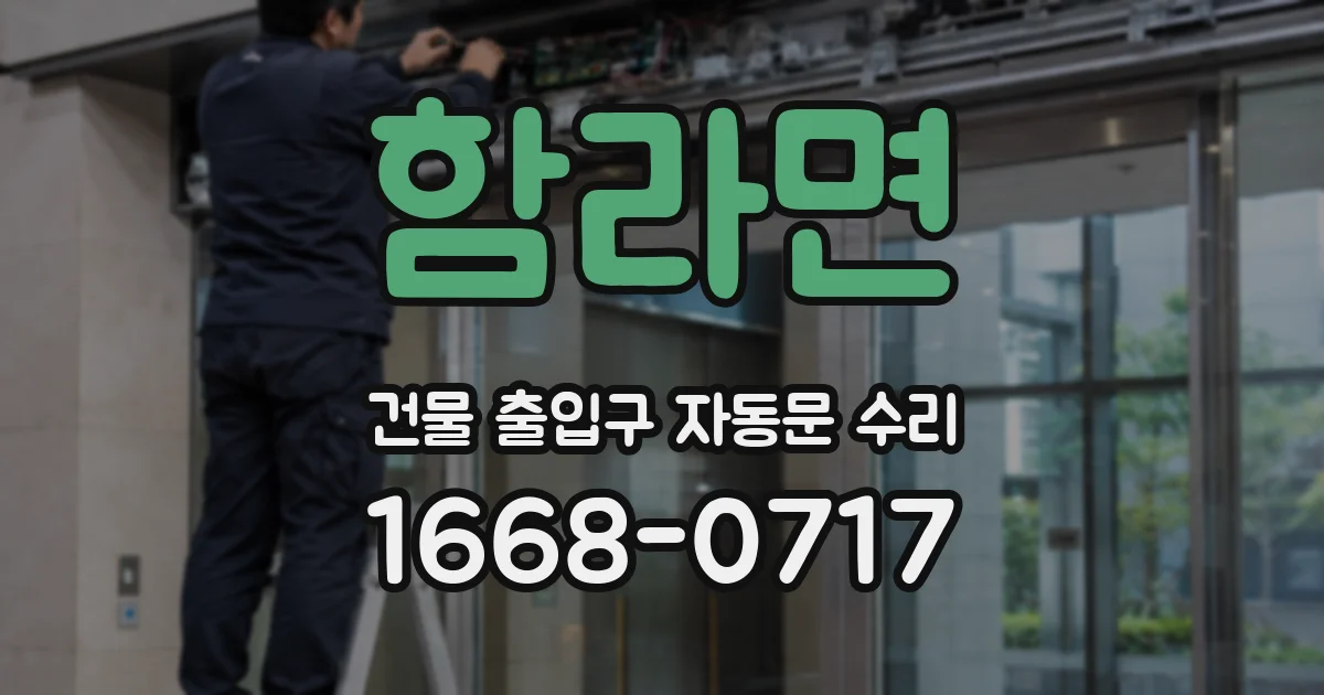 함라면 건물 출입구 자동문 수리