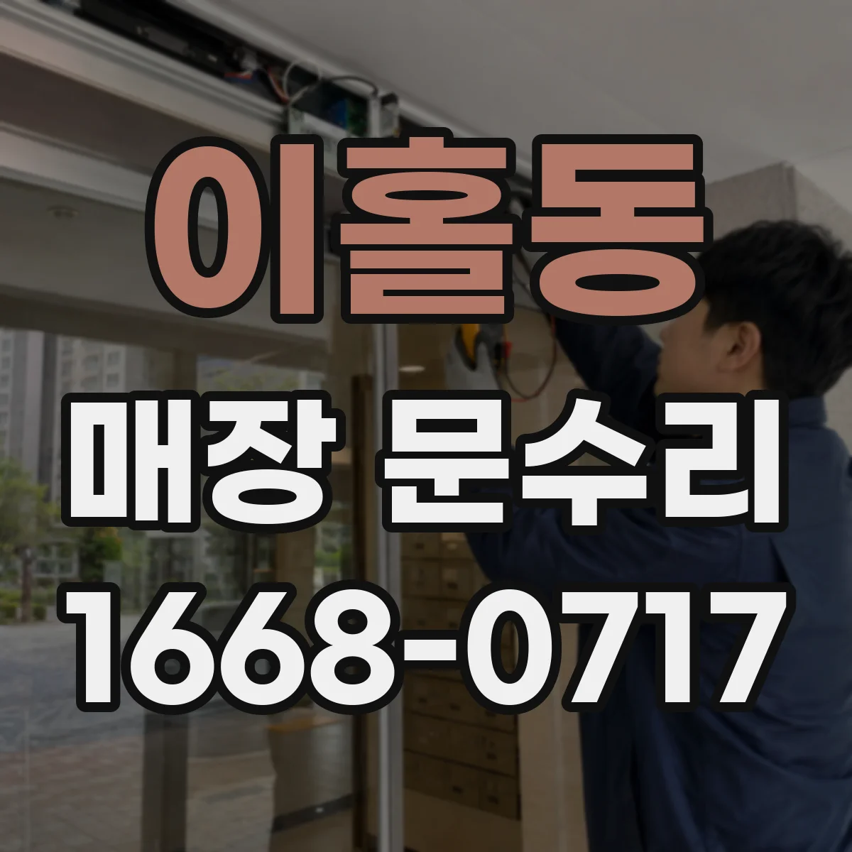 이홀동 매장 문수리