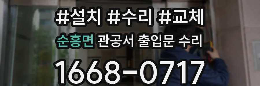 순흥면 관공서 출입문 수리