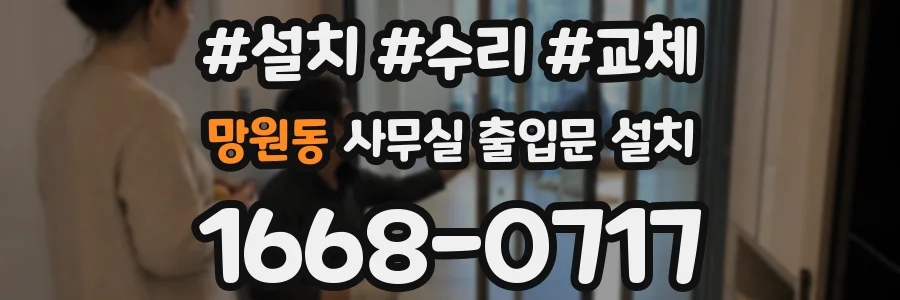 망원동 사무실 출입문 설치