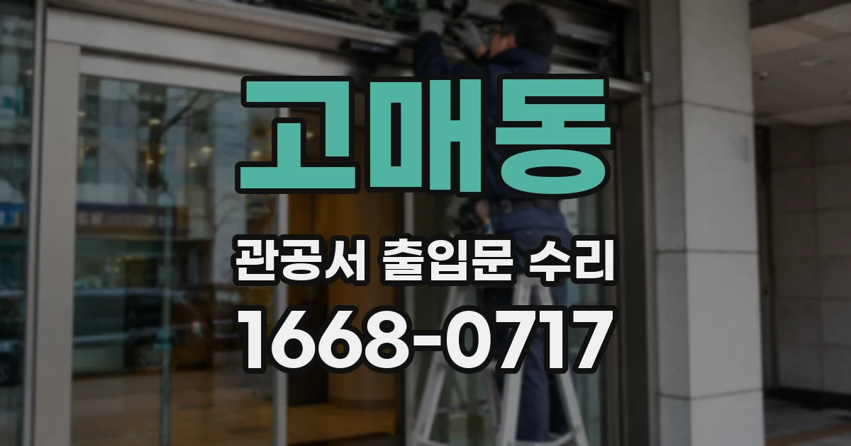 고매동 관공서 출입문 수리