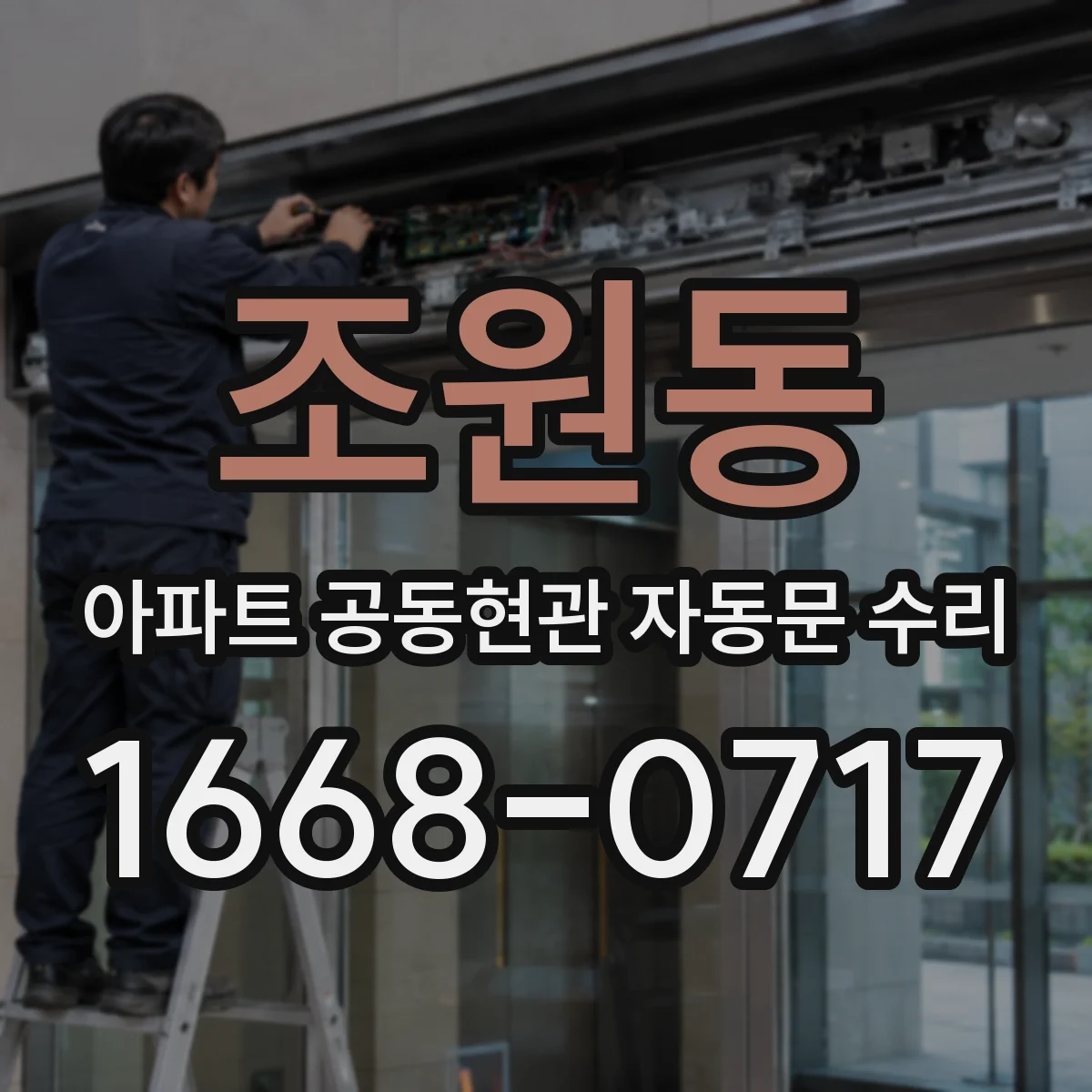 조원동 아파트 공동현관 자동문 수리