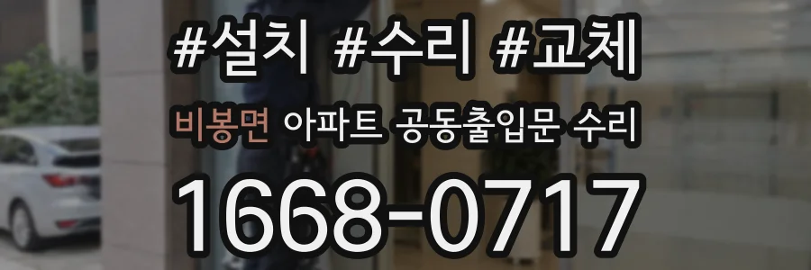비봉면 아파트 공동출입문 수리