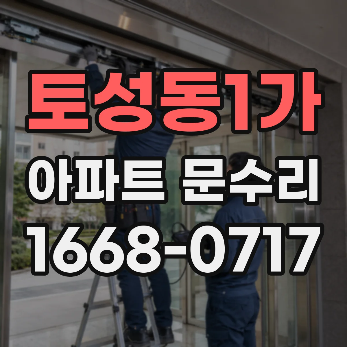 토성동1가 아파트 문수리