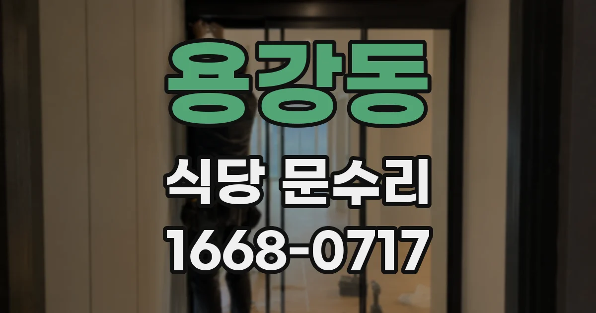 용강동 식당 문수리