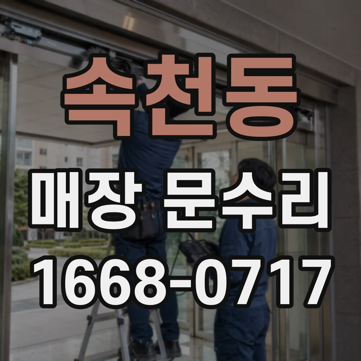 속천동 매장 문수리