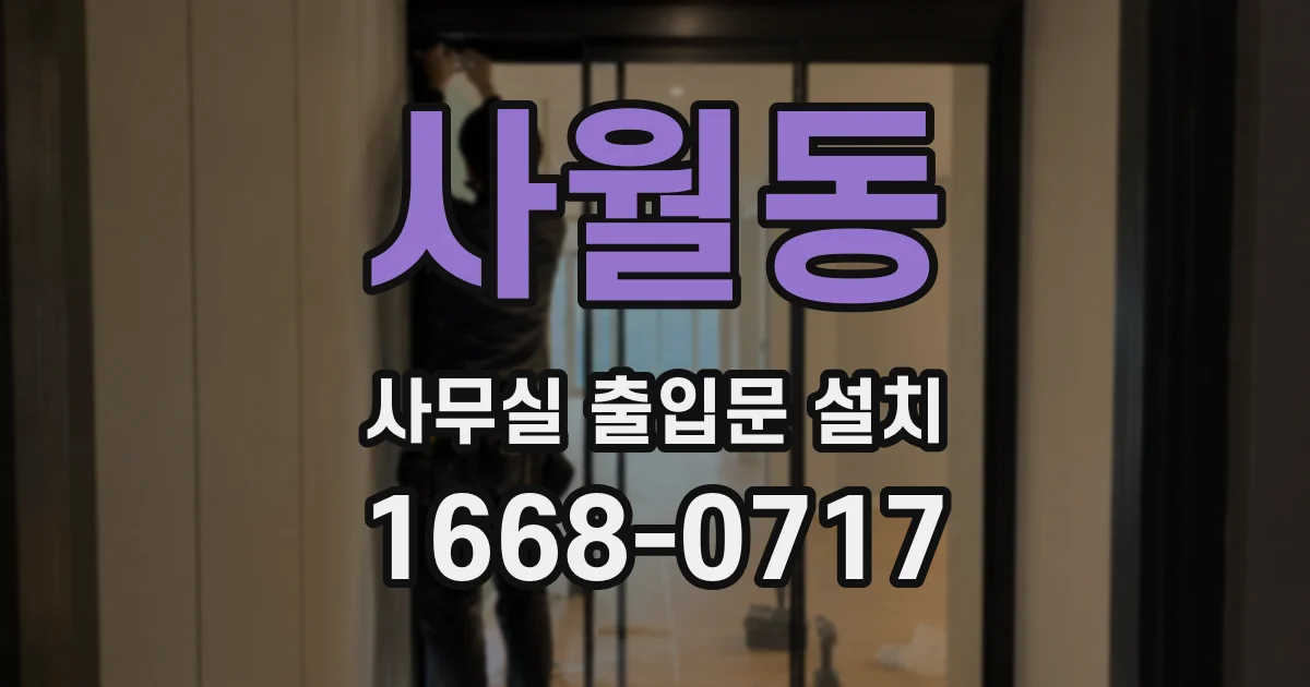 사월동 사무실 출입문 설치